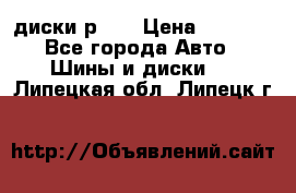 диски р 15 › Цена ­ 4 000 - Все города Авто » Шины и диски   . Липецкая обл.,Липецк г.